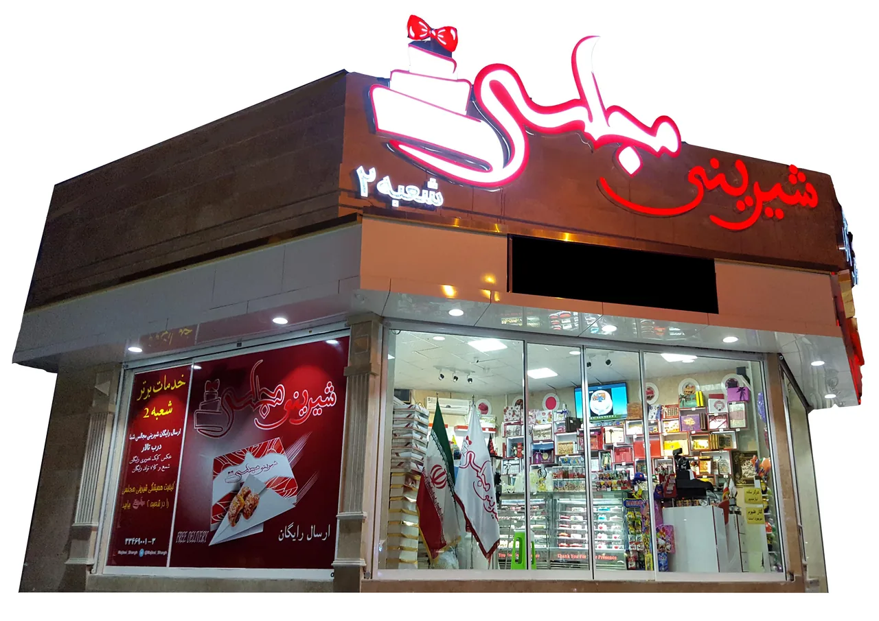 قنادی مجلسی
