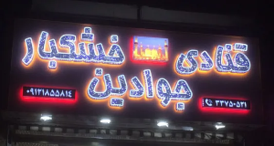 قنادی جوادین