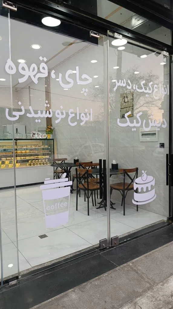 کافه قنادی ایران
