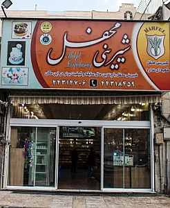 قنادی محفل