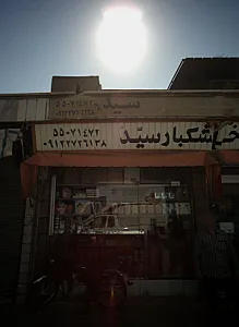 لوازم قنادی و خشکبار سید