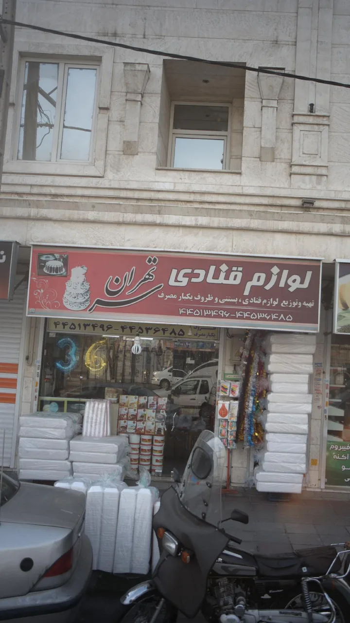 لوازم قنادی تهران سر