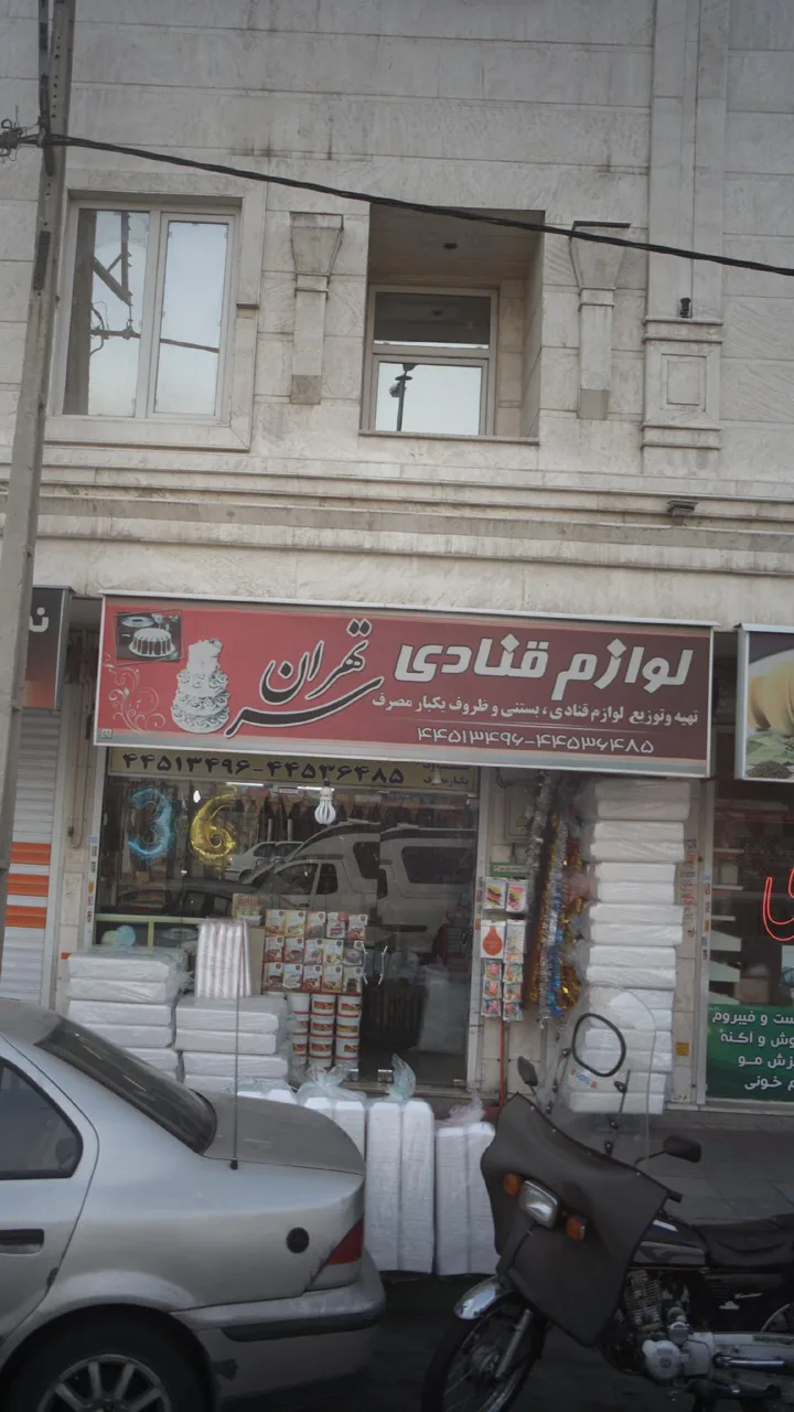 لوازم قنادی تهران سر - تصویر 2