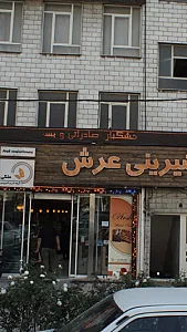قنادی عرش (ملکی)