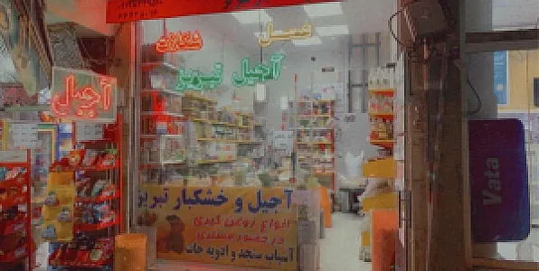 آجیل و خشکبار و لوازم قنادی تبریز