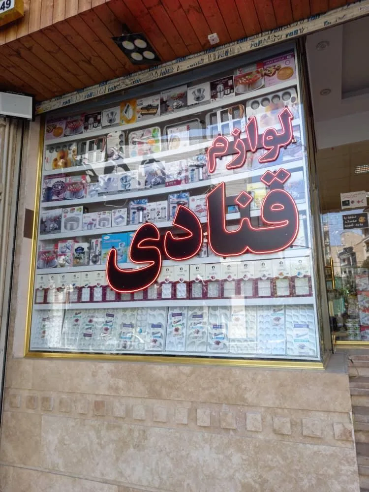 لوازم قنادی خوش سیرت شعبه ۲ - تصویر 3