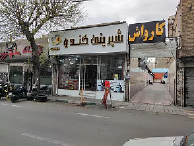 قنادی کندو