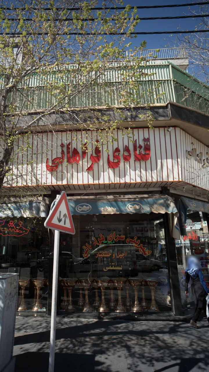 قنادی فراهانی - تصویر 2