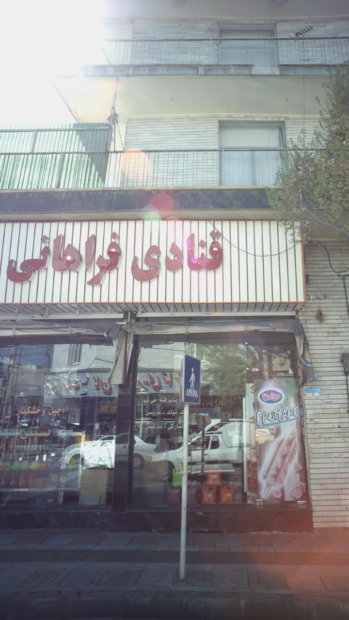 قنادی فراهانی - تصویر 3