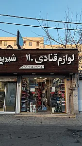 لوازم قنادی امیریان