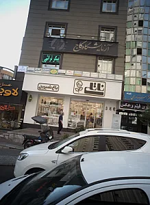 قنادی ناتالی