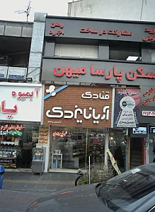 قنادی آریانا یزدی