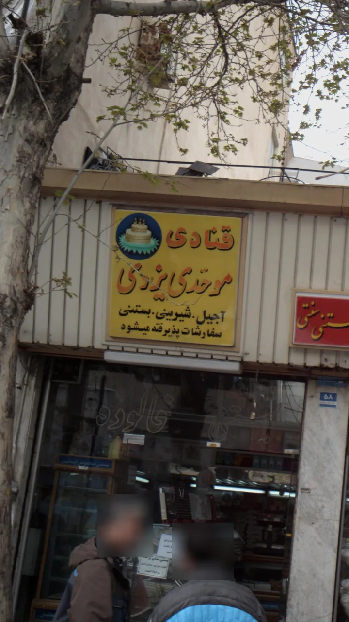 قنادی موحدی یزدی - تصویر 2