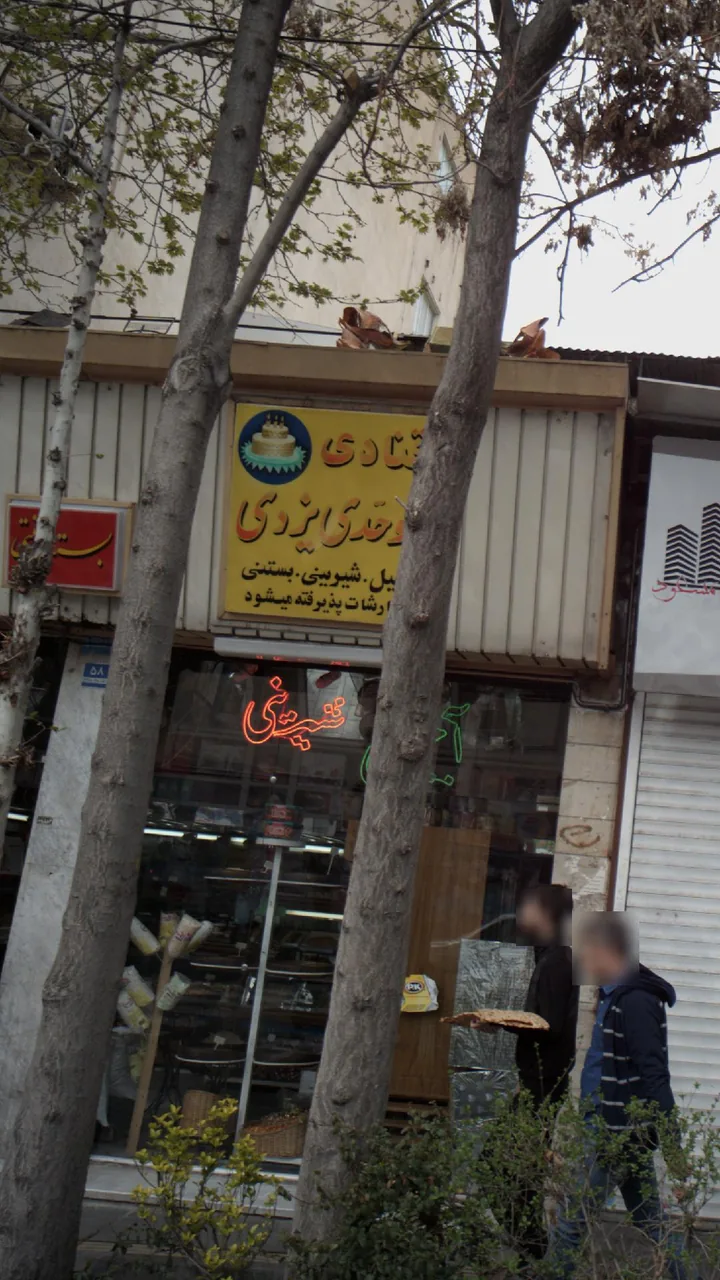 قنادی موحدی یزدی - تصویر 3