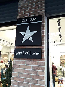 قنادی اولدوز