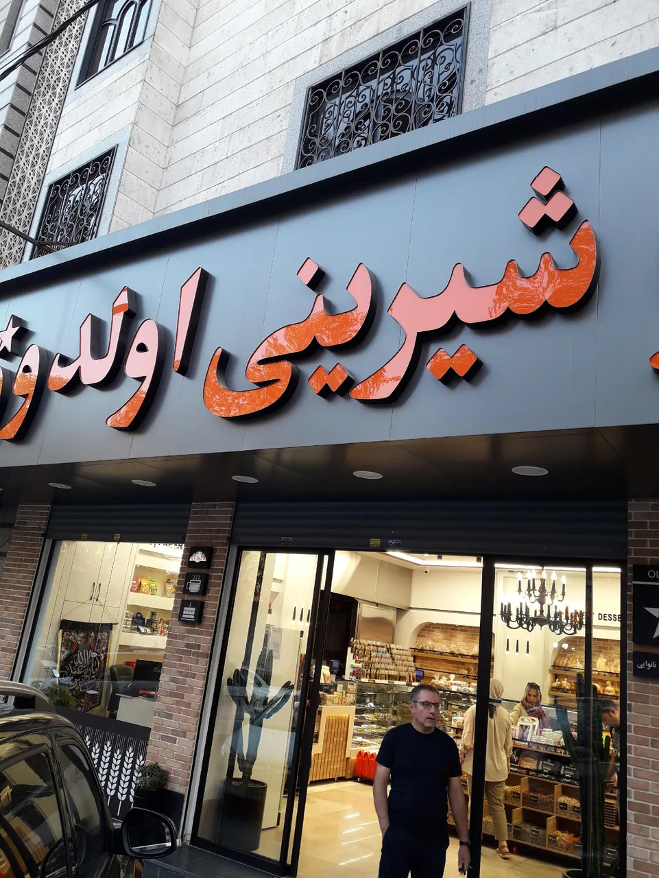 قنادی اولدوز - تصویر 3