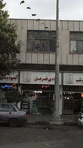 قنادی قصر عسل