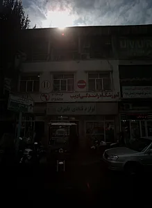 لوازم قنادی طهران ۱۵خردادشرقی پ۵۲
