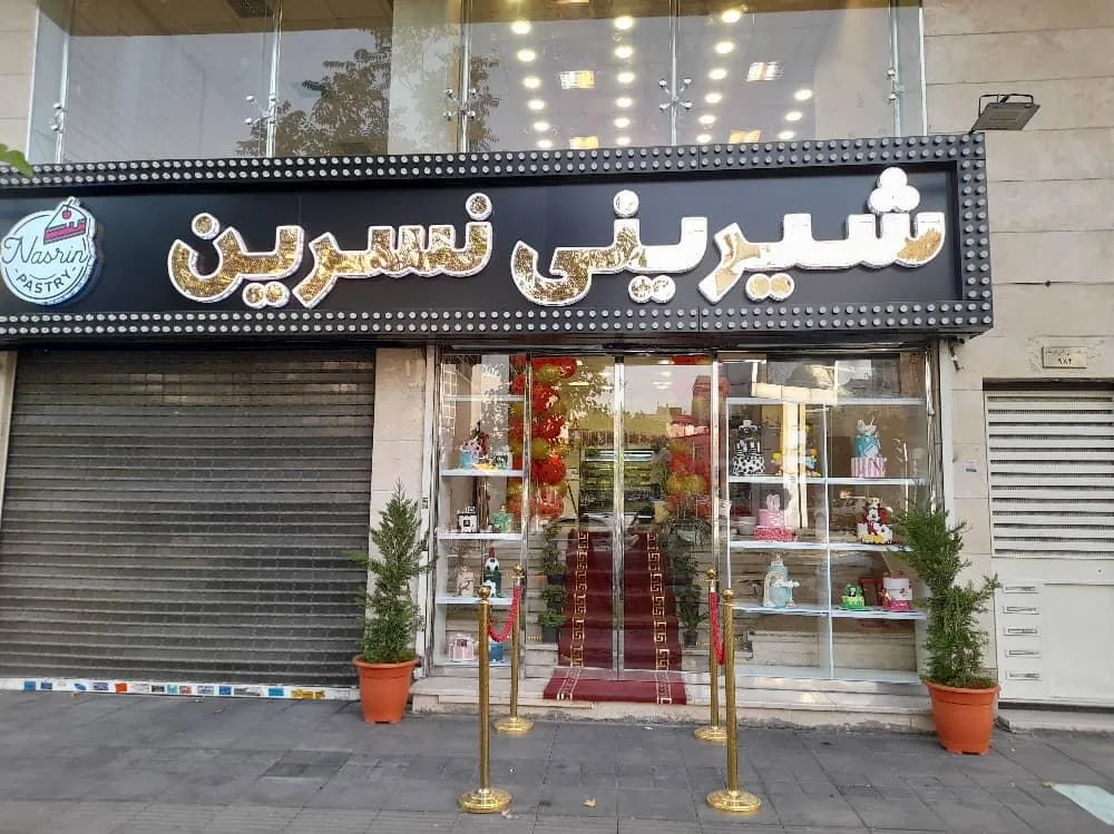 کافه قنادی نسرین - تصویر 4