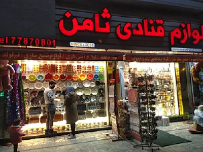 هایپرلوازم قنادی ثامن تهرانپارس