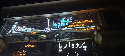 کلینیک کاشت مو وپوست و لیزر نیک سیما