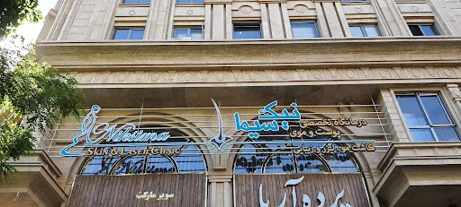 کلینیک تخصصی پوست و مو نیک سیما (کاشت مو) - تصویر 8
