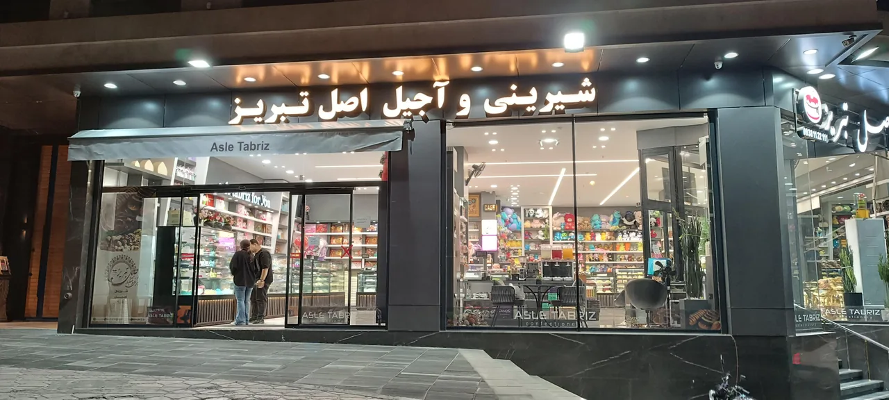 قنادی و شیرینی فروشی اصل تبریز