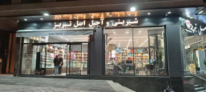 قنادی و شیرینی فروشی اصل تبریز