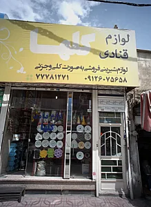 لوازم قنادی گلها