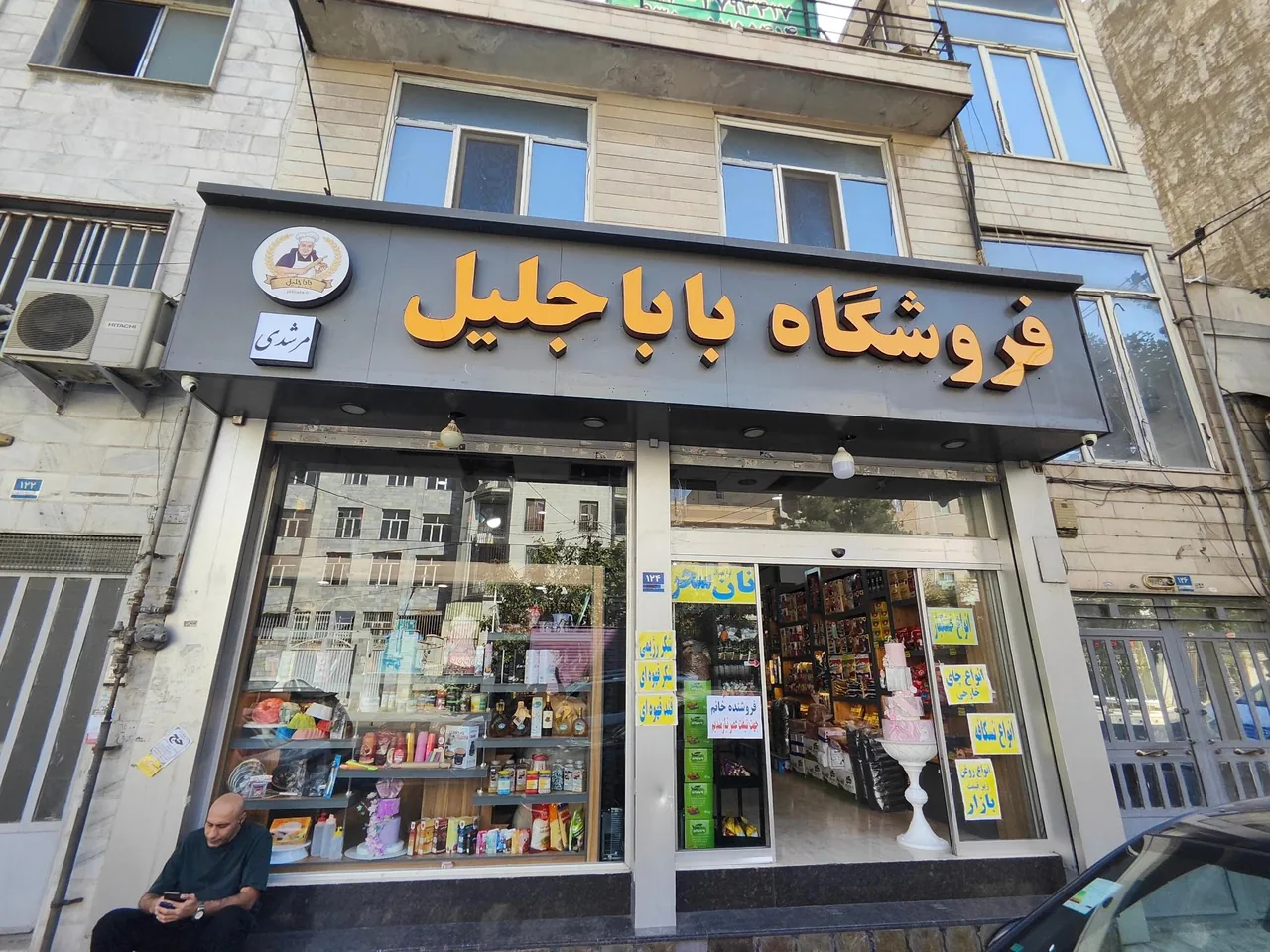 لوازم قنادی باباجلیل