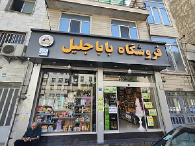 لوازم قنادی باباجلیل