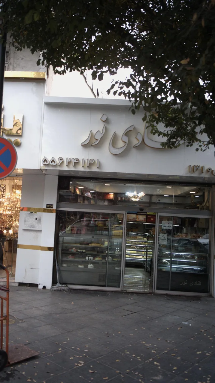 قنادی نور