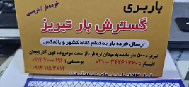 باربری گسترش بار تبریز