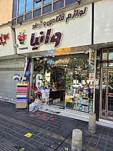لوزام تولد و قنادی وانیا