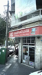 قنادی کام شیرین