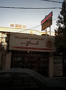 لوازم قنادی و شیرینی پزی کاج