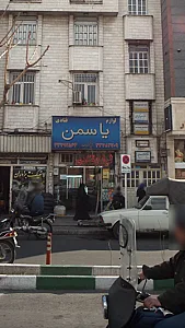 لوازم قندی یاسمن