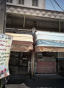 قنادی گل نرگس