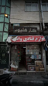 لوازم قنادی
