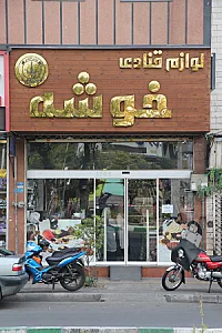 لوازم قنادی خوشه