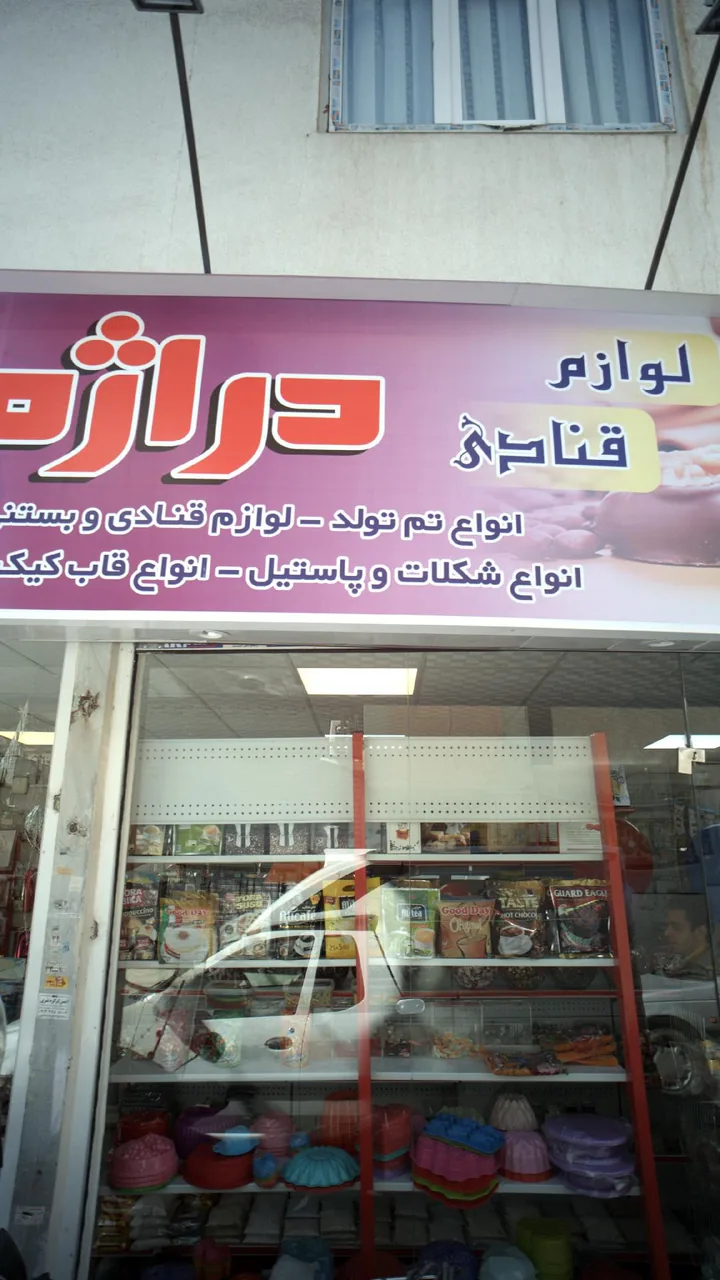 لوازم قنادی دراژه - تصویر 4