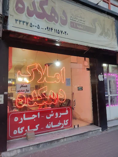 دپارتمان املاک دهکده