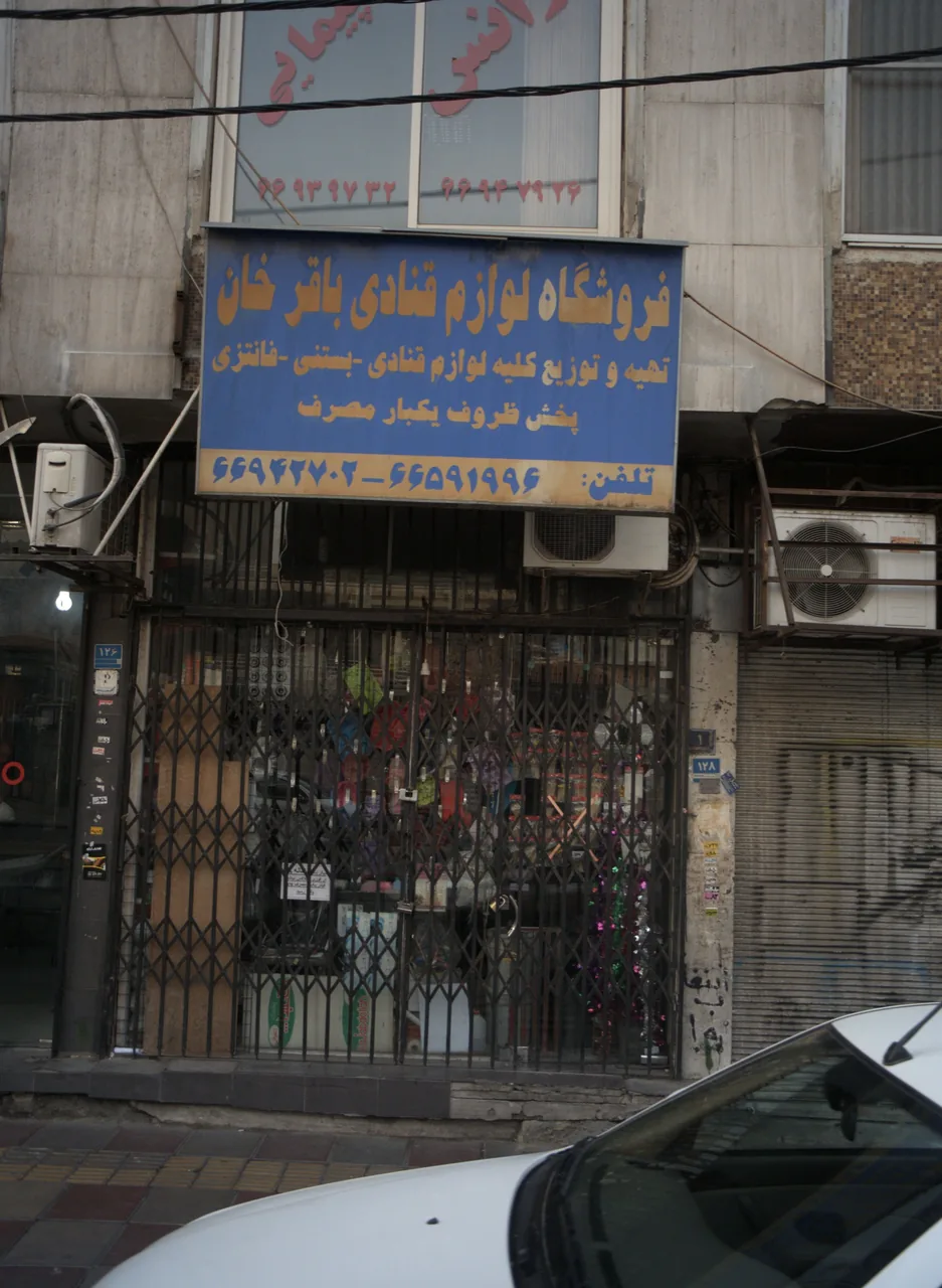 فروشگاه لوازم قنادی باقرخان