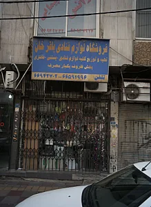فروشگاه لوازم قنادی باقرخان