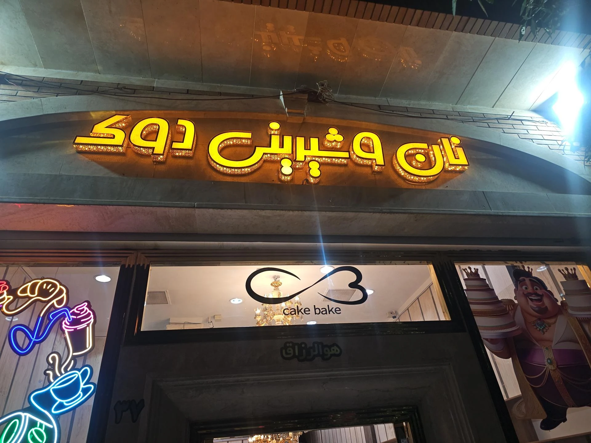 قنادی خوشه - تصویر 2