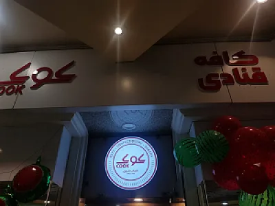 کافه قنادی کوک امیرآباد