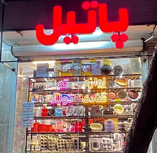لوازم قنادی تم تولد پاتیل