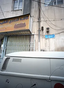 کافه قنادی افشین