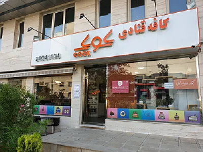 کافه قنادی کوک