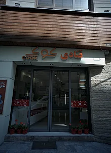 قنادی کوک